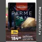 Окей Акции - Сыр Parmesan, Cheese Gallery