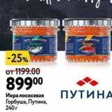 Магазин:Окей,Скидка:Икра лососевая Горбуша, Путина, 240r