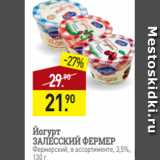Магазин:Мираторг,Скидка:Йогурт
ЗАЛЕССКИЙ ФЕРМЕР
Фермерский, в ассортименте, 3,5%,
130 г
