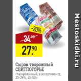 Магазин:Мираторг,Скидка:Сырок творожный
СВИТЛОГОРЬЕ
глазированный, в ассортименте,
23–26%, 45–50 г