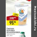 Мираторг Акции - Сметана
КОРОВКА
ИЗ КОРЕНОВКИ
термостатная,
20%, 350 г