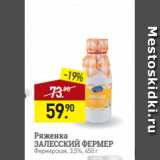 Мираторг Акции - Ряженка
ЗАЛЕССКИЙ ФЕРМЕР
Фермерская, 3,5%, 450 г