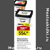 Магазин:Мираторг,Скидка:Мороженое
MOVENPICK
Moevswitz, малинаклубника; ванильное;
грецкий орехкленовый сироп,
500 мл (Швейцария)
