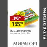 Мираторг Акции - Масло ИЗ ВОЛОГДЫ
Крестьянское, 72,5%, 180 г