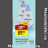 Магазин:Мираторг,Скидка:Мыло детское
жидкое COOL&COOL
в ассортименте, 125 г (ОАЭ)*
