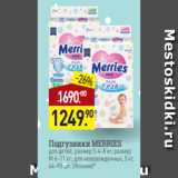 Магазин:Мираторг,Скидка:Подгузники MERRIES
для детей, размер S 4–8 кг; размер
М 6–11 кг; для новорожденных, 5 кг,
64–90 шт. (Япония)*

