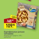Мираторг Акции - Картофельные дольки
VИТАМИН
Фермерские продукты, 600 г,
МИРАТОРГ