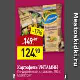 Магазин:Мираторг,Скидка:Картофель VИТАМИН$
По-деревенски, с травами, 400 г,
МИРАТОРГ