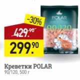 Магазин:Мираторг,Скидка:Креветки POLAR
90/120, 500 г