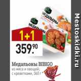 Мираторг Акции - Медальоны BIBIGO
из мяса и овощей;
с креветками, 360 г *
