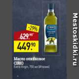 Магазин:Мираторг,Скидка:Масло оливковое
CIRIO$
Extra Virgin, 750 мл (Италия)
