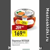 Магазин:Мираторг,Скидка:Варенье NOYAN
в ассортименте, 450 г
(Армения)