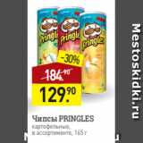Магазин:Мираторг,Скидка:Чипсы PRINGLES
картофельные,
в ассортименте, 165 г
