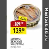 Мираторг Акции - Шпроты
ВКУСНЫЕ
КОНСЕРВЫ
Экстра, 160