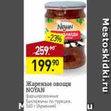 Магазин:Мираторг,Скидка:Жареные овощи
NOYAN
фаршированные
баклажаны по-турецки,
560 г (Армения)
