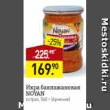 Магазин:Мираторг,Скидка:Икра баклажановая
NOYAN
острая, 560 г (Армения)
