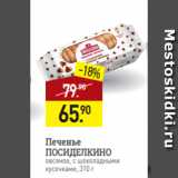 Мираторг Акции - Печенье
ПОСИДЕЛКИНО
овсяное, с шоколадными
кусочками, 310 г