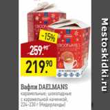 Магазин:Мираторг,Скидка:Вафли DAELMANS
карамельные; шоколадные
с карамельной начинкой,
224–230 г (Нидерланды)