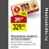Магазин:Мираторг,Скидка:Шоколадные конфеты
VICTOR SCHMIDT
Mozart Kugelt, с начинкой
из марципана и пралине, 132 г
(Австрия)