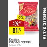 Мираторг Акции - Конфеты
КРАСНЫЙ ОКТЯБРЬ
Ласточка, 250 г