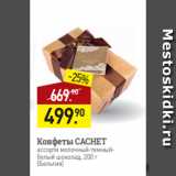 Магазин:Мираторг,Скидка:Конфеты CACHET
ассорти молочный-темныйбелый шоколад, 200 г
(Бельгия)