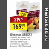 Мираторг Акции - Шоколад LIBEERT
темный, органический;
с лимоном и ароматом
имбиря; молочный,
с кокосом и ароматом
йогурта, 100 г (Бельгия)