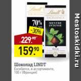 Магазин:Мираторг,Скидка:Шоколад LINDT
Excellence, в ассортименте,
100 г (Франция)