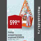 Магазин:Мираторг,Скидка:Набор
кондитерских
изделий KINDER
Kinder Mix, 199 г
