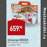 Магазин:Мираторг,Скидка:Шоколад KINDER
Мастерская, с молочной
начинкой, 200 г