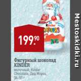Магазин:Мираторг,Скидка:Фигурный шоколад
KINDER
молочный; Kinder
Chocolate, Дед Мороз,
36–55 г