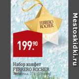 Мираторг Акции - Набор конфет
FERRERO ROCHER
Звездочка, 37,5 г (Италия)