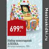 Магазин:Мираторг,Скидка:Набор новогодний
АЛЕНКА
Веселые каникулы, 700 г