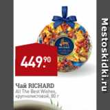 Мираторг Акции - Чай RICHARD
All The Best Wishes,
крупнолистовой, 80 г