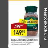 Мираторг Акции - Кофе JACOBS MONARCH
натуральный, растворимый,
сублимированный, 47,5 г