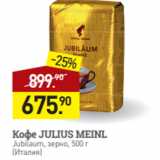 Мираторг Акции - Кофе JULIUS MEINL
Jubilaum, зерно, 500 г
(Италия)