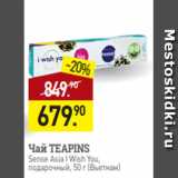 Магазин:Мираторг,Скидка:Чай TEAPINS
Sense Asia I Wish You,
подарочный, 50 г (Вьетнам)