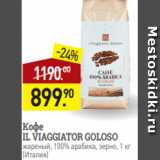 Мираторг Акции - Кофе
IL VIAGGIATOR GOLOSO
жареный, 100% арабика, зерно, 1 кг
(Италия)