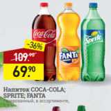 Магазин:Мираторг,Скидка:Напиток COCA-COLA;
SPRITE; FANTA
газированный, в ассортименте,
1,5 л