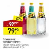 Магазин:Мираторг,Скидка:Напиток
SCHWEPPES
Indian Tonic; Bitter Lemon;
Дерзкий гранат, 0,9 л