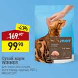 Мираторг Акции - Сухой корм
WINNER
для взрослых кошек
всех пород, курица, 400 г,
МИРАТОРГ