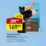 Мираторг Акции - Сухой корм
WINNER для взрослых
собак средних пород,
курица, 1 кг, МИРАТОРГ
