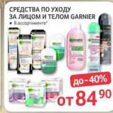 Selgros Акции - СРЕДСТВА ПО УХОДУ ЗА ЛИЦОМ И ТЕЛОМ GARNIER 