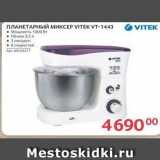 Selgros Акции - ПЛАНЕТАРНЫЙ микСЕР VITEK ут-1443 VITEK