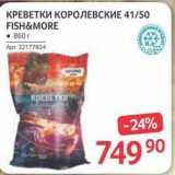 Магазин:Selgros,Скидка:КРЕВЕТКИ КОРОЛЕВСКИЕ 41/50 FISH&MORE