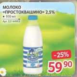 Магазин:Selgros,Скидка:молоко «ПРОСТОКВАШИНО»