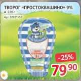 Магазин:Selgros,Скидка:ТВОРОГ «ПРОСТОКВАШИНО» 