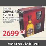 Магазин:Selgros,Скидка:Виски CHIVAS REGAL 