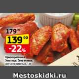 Магазин:Да!,Скидка:Крыло цыпленка
Экоптица / Семь холмов,
две части раздельно, 1 кг
