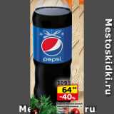 Да! Акции - Напиток безалкогольный
сильногазированный, 2 л
- Pepsi
- Pepsi Max
