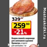 Магазин:Да!,Скидка:Окорок свиной в маринаде
для запекания в духовке
Промагро, в пакете
для запекания, 1 кг